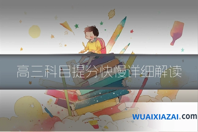 高三科目提分快慢详细解读
