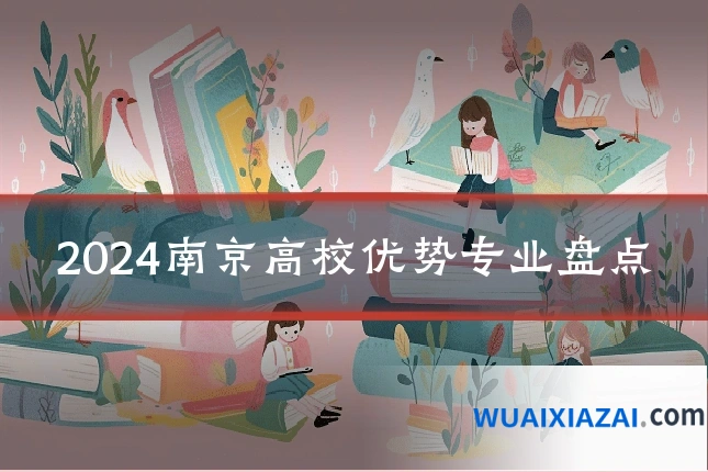 2024南京高校优势专业盘点