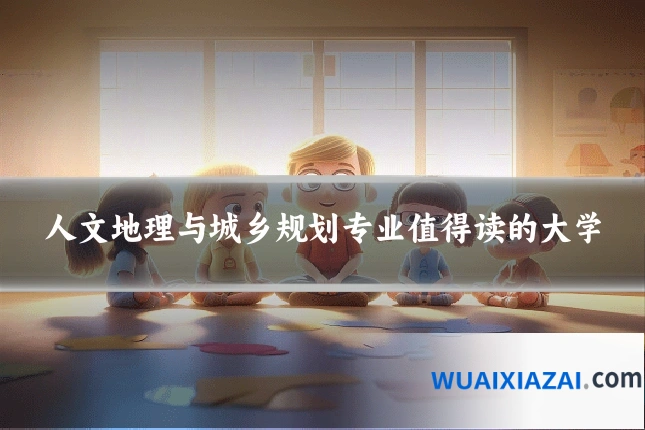 人文地理与城乡规划专业值得读的大学