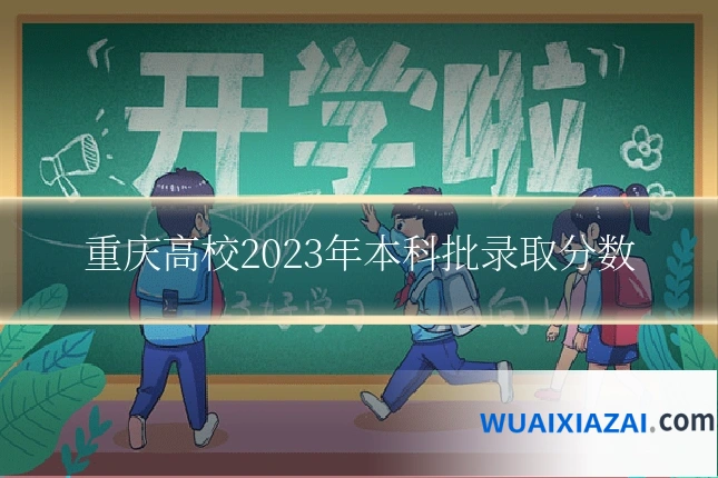 重庆高校2023年本科批录取分数