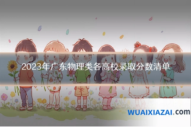 2023年广东物理类各高校录取分数清单
