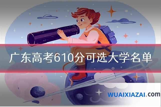 广东高考610分可选大学名单