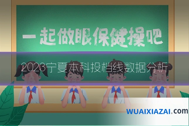 2023宁夏本科投档线数据分析