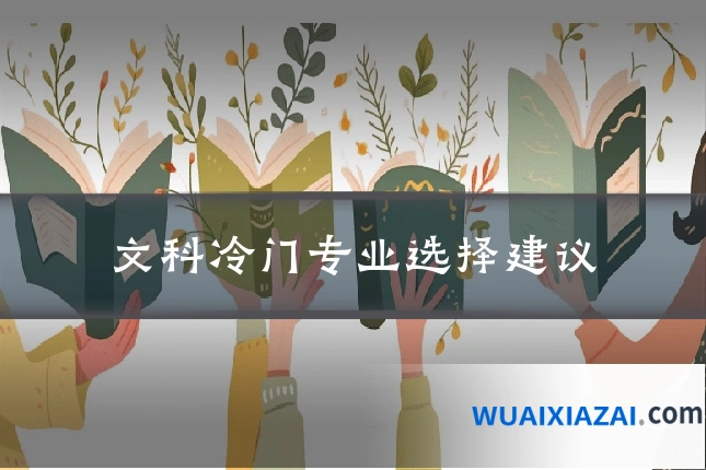 文科冷门专业选择建议