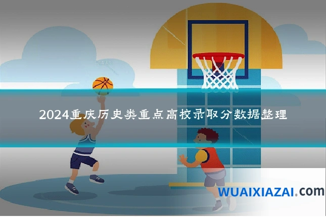 2024重庆历史类重点高校录取分数据整理