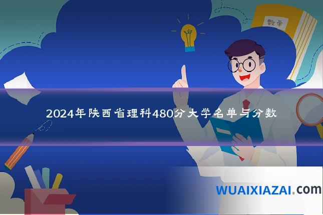 2024年陕西省理科480分大学名单与分数