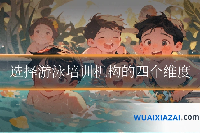 选择游泳培训机构的四个维度