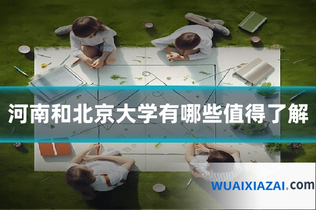 河南和北京大学有哪些值得了解