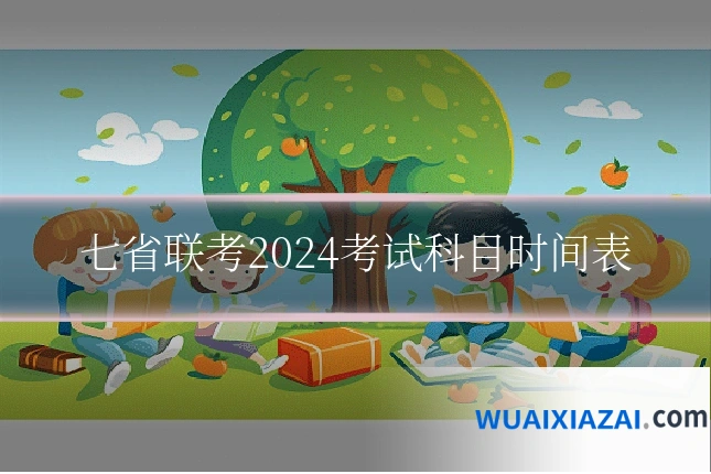 七省联考2024考试科目时间表