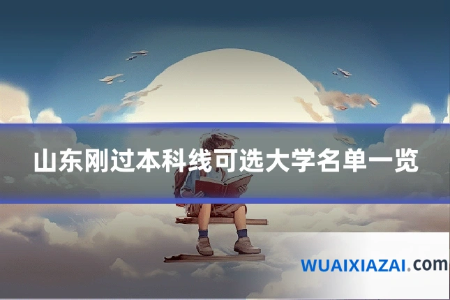 山东刚过本科线可选大学名单一览