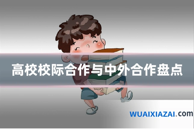 高校校际合作与中外合作盘点