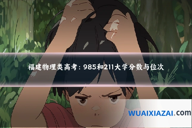 福建物理类高考：985和211大学分数与位次