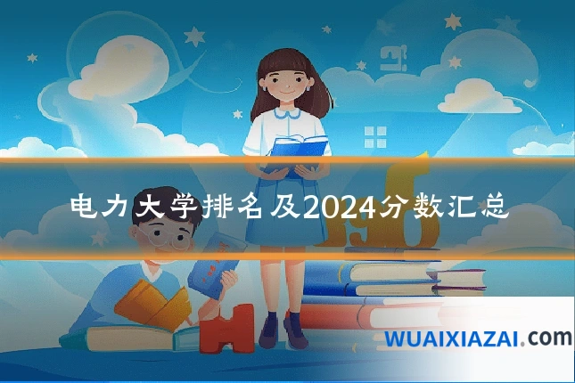 电力大学排名及2024分数汇总
