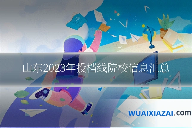 山东2023年投档线院校信息汇总