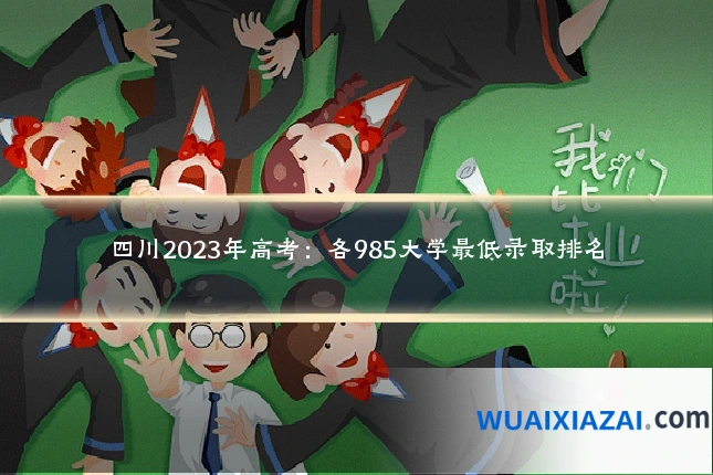四川2023年高考：各985大学最低录取排名