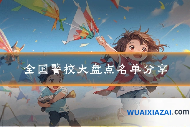 全国警校大盘点名单分享