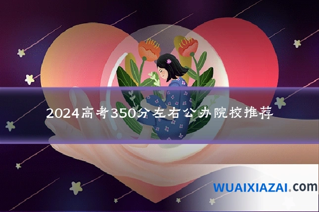 2024高考350分左右公办院校推荐