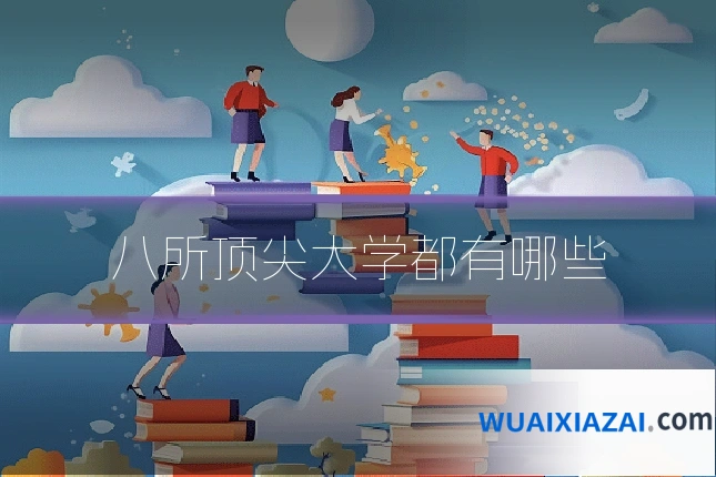 八所顶尖大学都有哪些