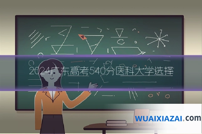 2024广东高考540分医科大学选择
