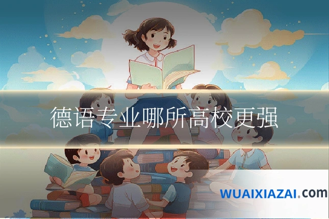 德语专业哪所高校更强