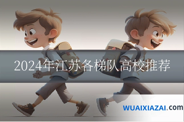 2024年江苏各梯队高校推荐