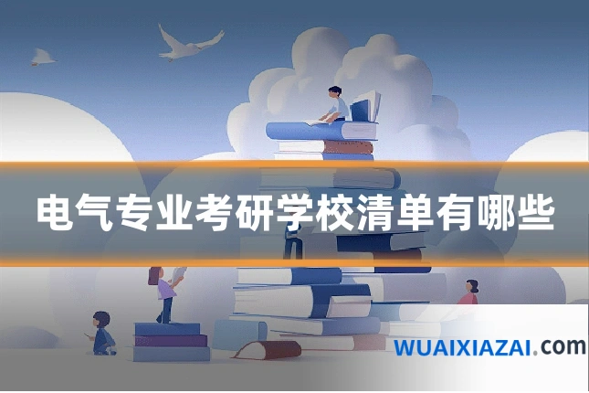 电气专业考研学校清单有哪些