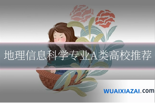 地理信息科学专业A类高校推荐