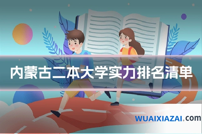 内蒙古二本大学实力排名清单