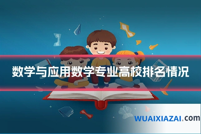 数学与应用数学专业高校排名情况