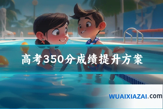 高考350分成绩提升方案