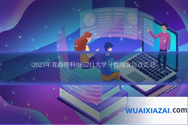 2023年青海理科985211大学分数线含位次汇总