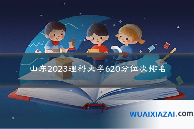 山东2023理科大学620分位次排名