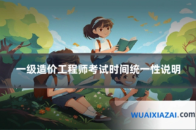 一级造价工程师考试时间统一性说明