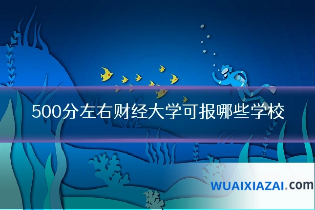 500分左右财经大学可报哪些学校
