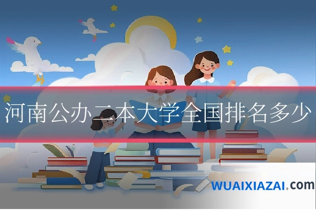 河南公办二本大学全国排名多少