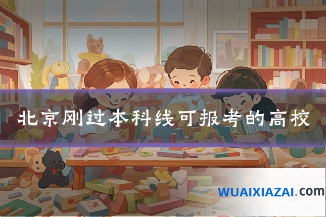 北京刚过本科线可报考的高校