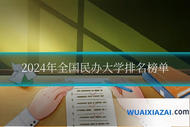 2024年全国民办大学排名榜单