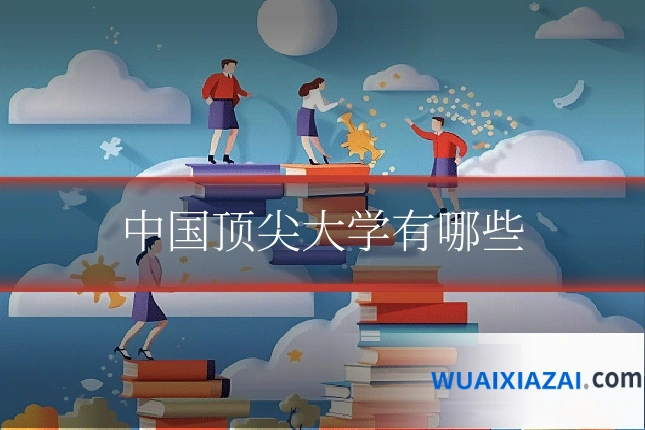 中国顶尖大学有哪些