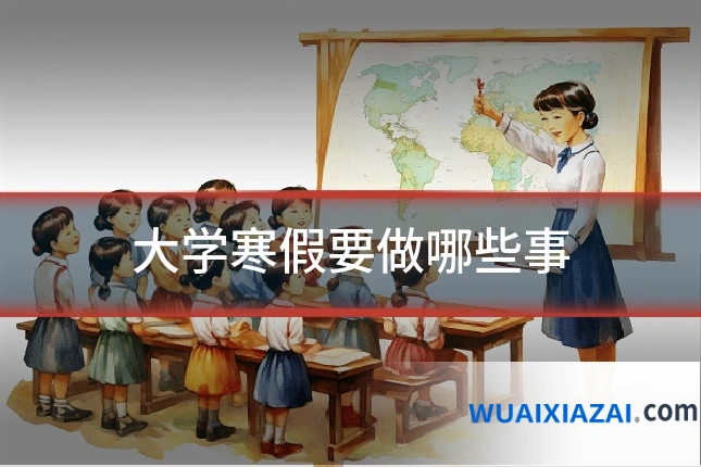 大学寒假要做哪些事