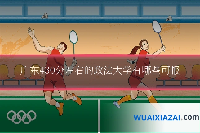 广东430分左右的政法大学有哪些可报