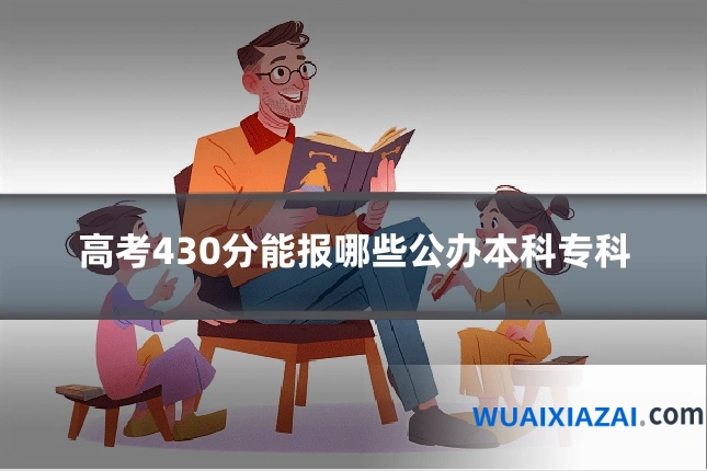 高考430分能报哪些公办本科专科