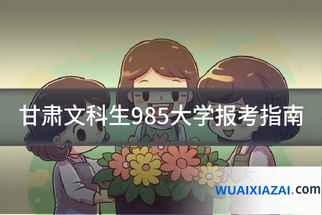 甘肃文科生985大学报考指南