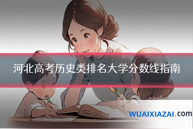 河北高考历史类排名大学分数线指南