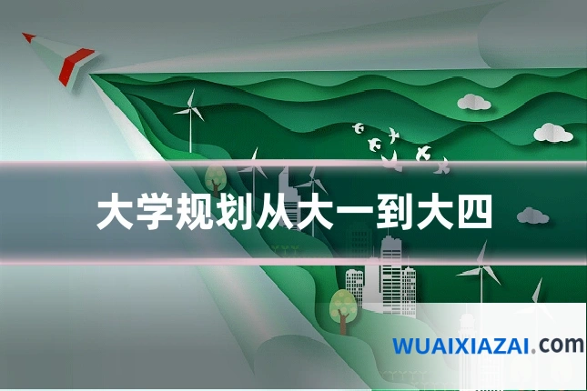 大学规划从大一到大四