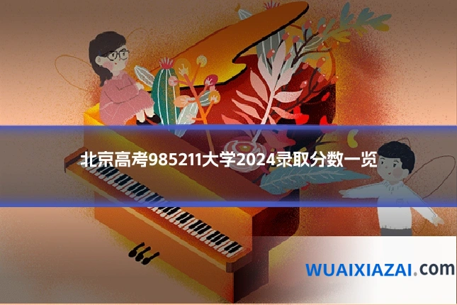 北京高考985211大学2024录取分数一览