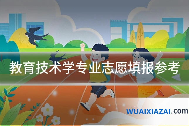 教育技术学专业志愿填报参考