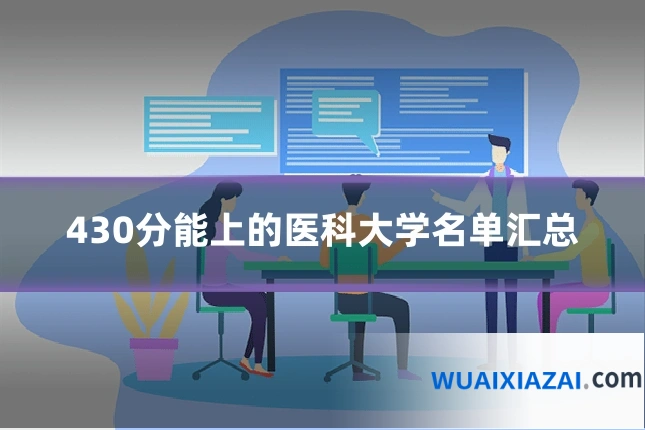 430分能上的医科大学名单汇总