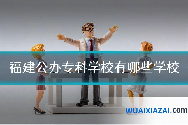 福建公办专科学校有哪些学校