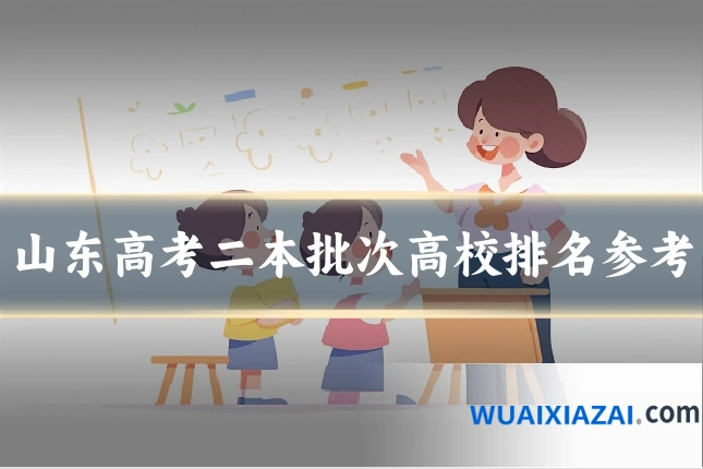 山东高考二本批次高校排名参考