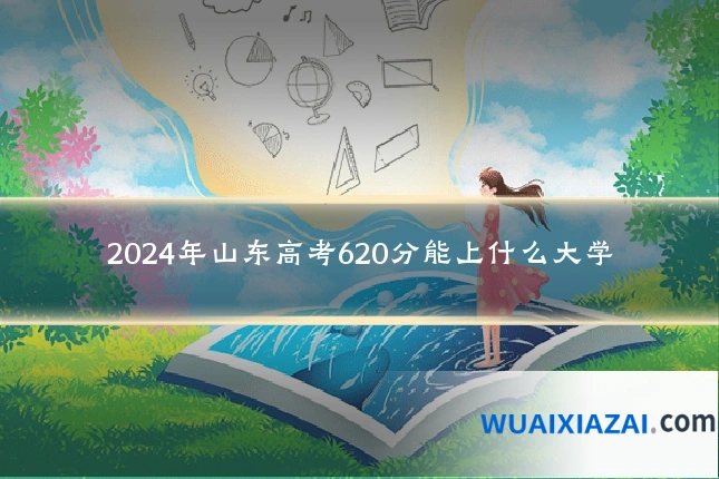 2024年山东高考620分能上什么大学